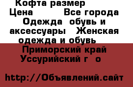 Кофта размер 42-44 › Цена ­ 300 - Все города Одежда, обувь и аксессуары » Женская одежда и обувь   . Приморский край,Уссурийский г. о. 